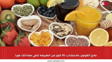 علاج القولون بالأعشاب: 10 كنوز من الطبيعة تنهي معاناتك فورا